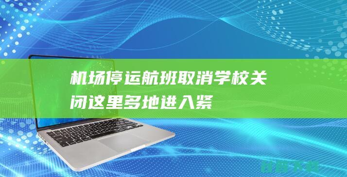 机场停运！航班取消！学校关闭！这里多地进入紧急状态|佛州|美国|坦帕|飓风|国际机场|宁波机场|佛罗里达州